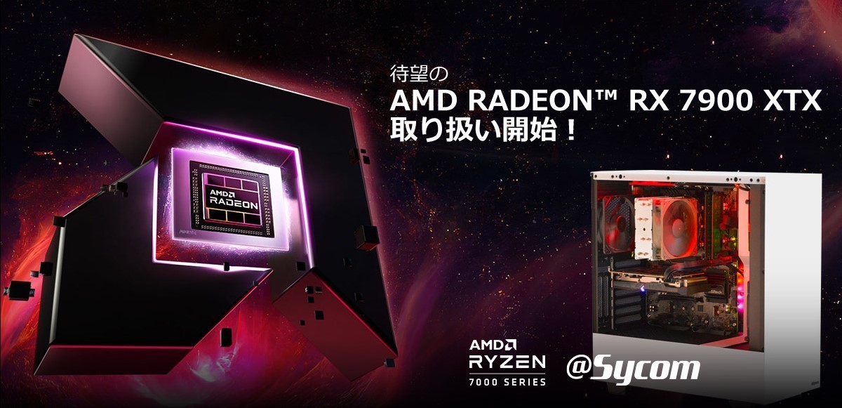 サイコム、Radeon RX 7900 XTXをBTO PCオプションに追加 | マイナビニュース