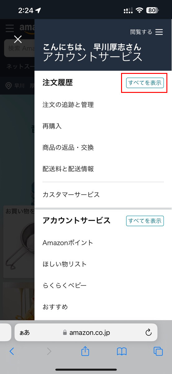 Amazonのモバイルサイトで購入履歴（注文履歴）を表示する方法-2