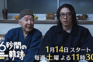 高橋一生×橋爪功『6秒間の軌跡』予告公開「死んだ親父が帰ってきた…」