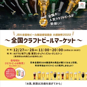 KITTEに日本各地の醸造所の人気ビールが勢揃い! 「全国クラフトビールマーケット」12月27日・28日開催
