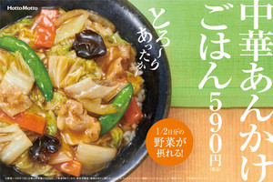 ほっともっと、とろ～りあったかあんと1/2日分の野菜「中華あんかけごはん/かた焼きそば」発売