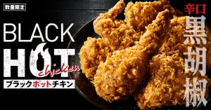 ケンタッキー、黒胡椒×チキンの最強タッグ「ブラックホットチキン」が登場!