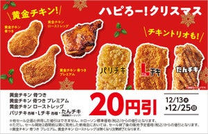 【期間限定】ローソン、クリスマスチキンの20円引きセールを実施