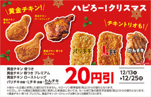 【期間限定】ローソン、クリスマスチキンの20円引きセールを実施