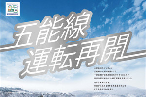 JR東日本、五能線12/23全線運転再開「#五能線復活」キャンペーンも