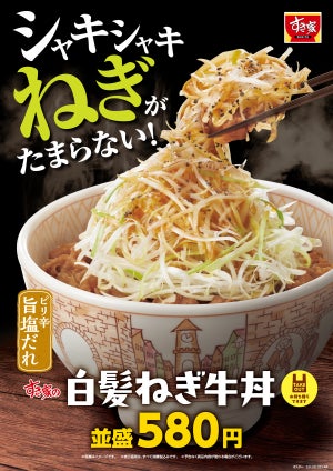 すき家、シャキシャキごま油香る白髪ねぎ「白髪ねぎ牛丼」12月21日より発売