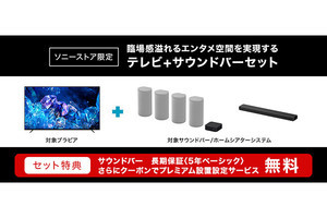 ソニーストア限定、BRAVIA+サウンドバーのセット購入で5年保証無料に