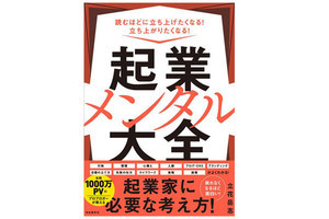 人気ブロガーが起業家に必要な考え方を伝授! 「起業メンタル大全」