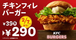 【100円引き】ケンタッキー、「チキンフィレバーガー290円」キャンペーン実施!　