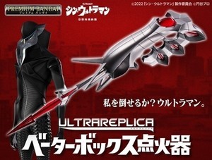 『シン・ウルトラマン』メフィラスが使用する「ベーターボックス点火器」が初商品化