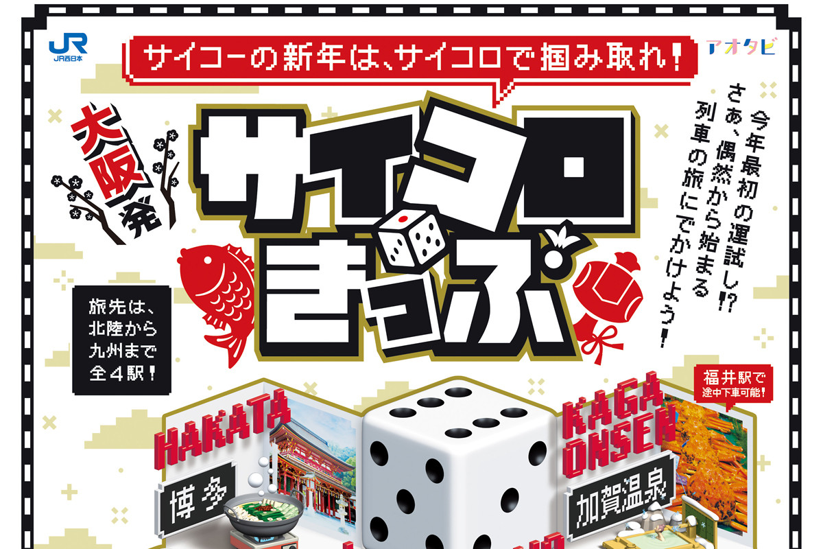 JR西日本「大阪発サイコロきっぷ」レア駅「博多」が当たる可能性も | マイナビニュース