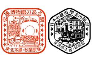 JR東日本など首都圏の50駅に「懐かしの駅スタンプ」期間限定で設置
