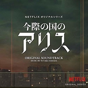 「今際の国のアリス」キャストまとめ! シーズン2には山下智久らも登場【Netflix】