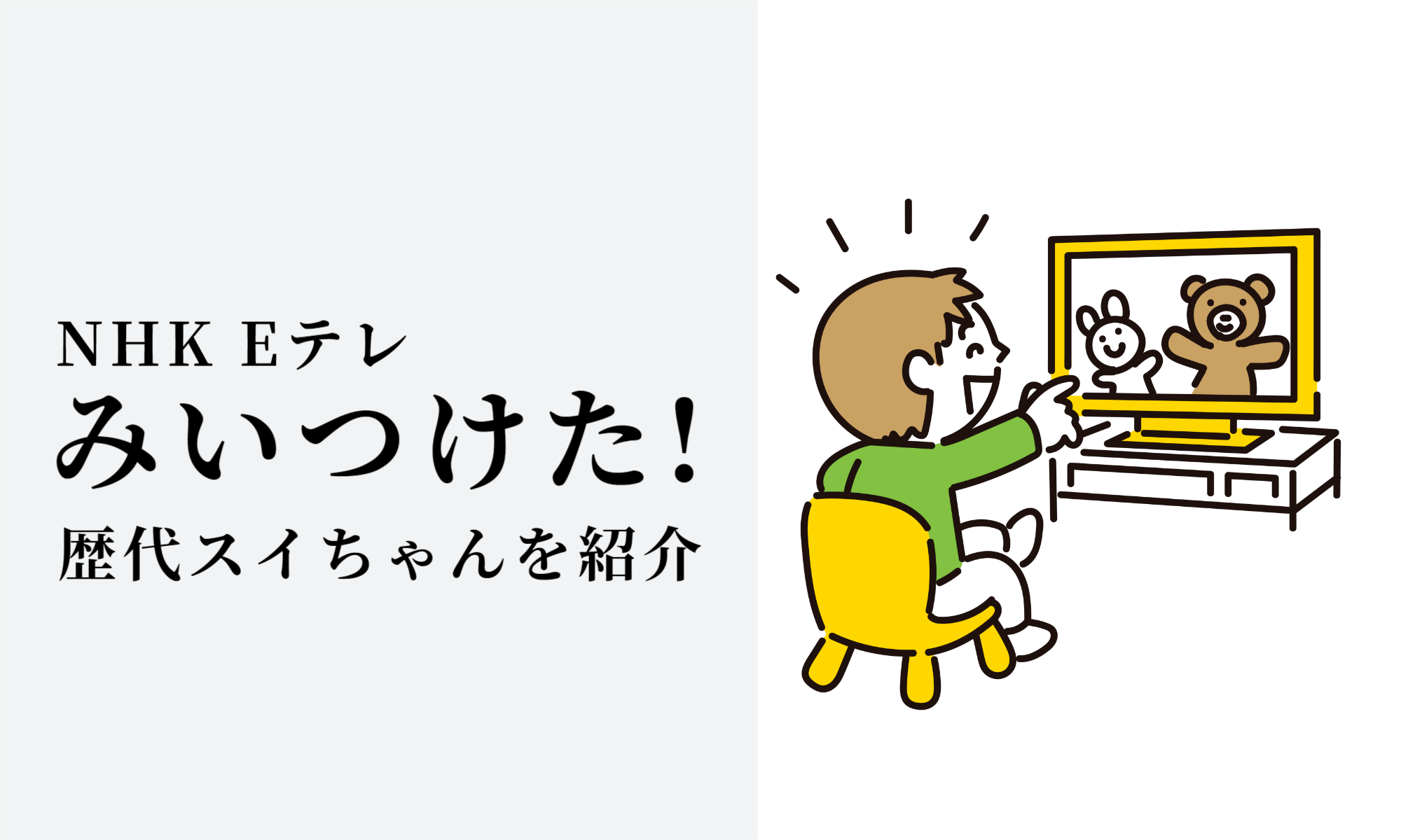 NHK「みいつけた!」の歴代スイちゃんを紹介