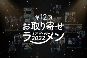 「お取り寄せラーメン」で、2022年「最も売れた」ラーメンが決まる