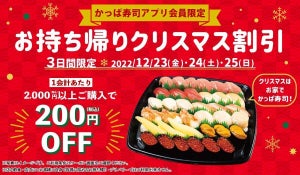 【クリスマス割】かっぱ寿司、アプリ会員限定で2,000円以上の持ち帰り商品が"200円OFF"に