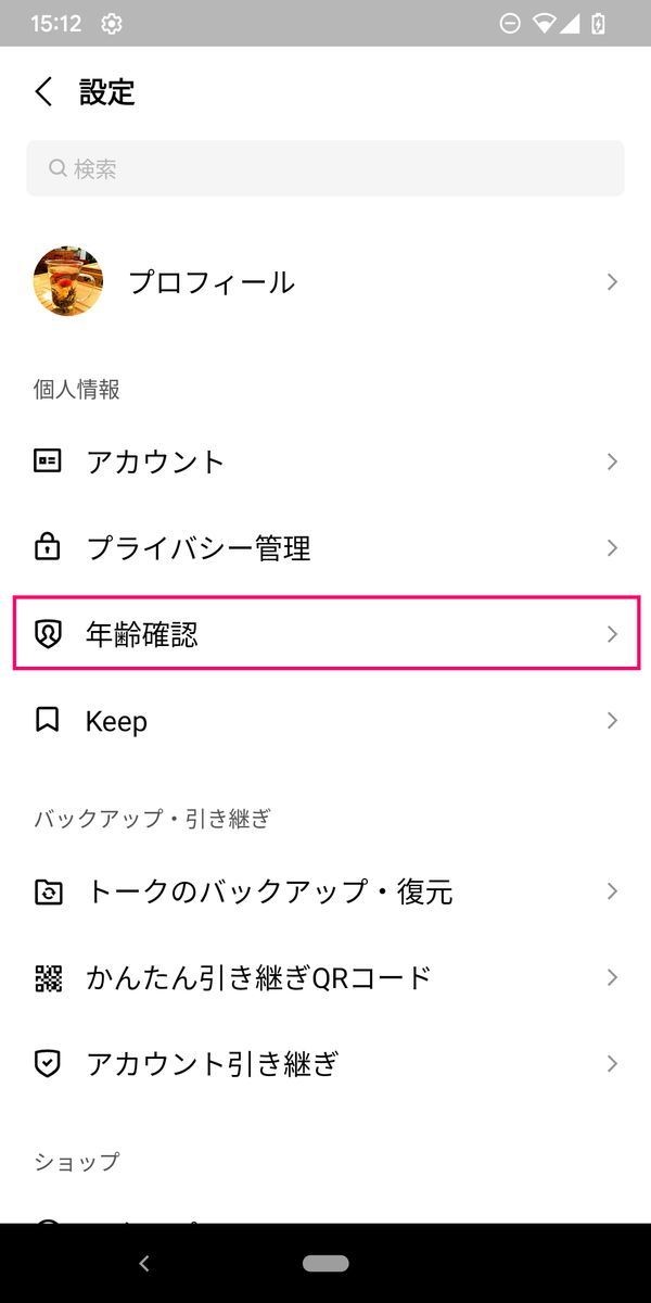 LINEで年齢確認する方法-2