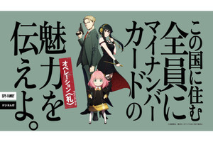 マイナンバーカードが「SPYxFAMILY」とコラボしたものの… ネットではツッコミ多数