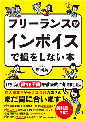 インボイス制度で“フリーランスが直面する現実”とは!? 「フリーランスがインボイスで損をしない本」発売