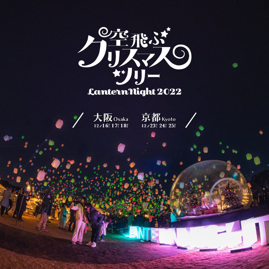 日本最大のスカイランタンイベント「Lantern Night ～空飛ぶクリスマス