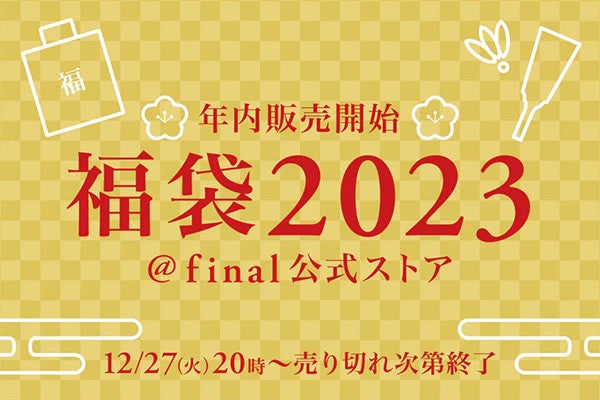 イヤホンなど詰め合わせた Final福袋23 12月27日から順次発売 マイナビニュース
