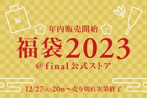イヤホンなど詰め合わせた「final福袋2023」12月27日から順次発売