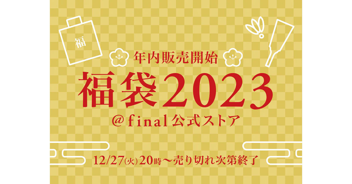 final イヤホン 福袋 トップ