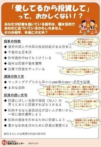 国センがマッチングアプリで騙されないための「チェックリスト」を公開