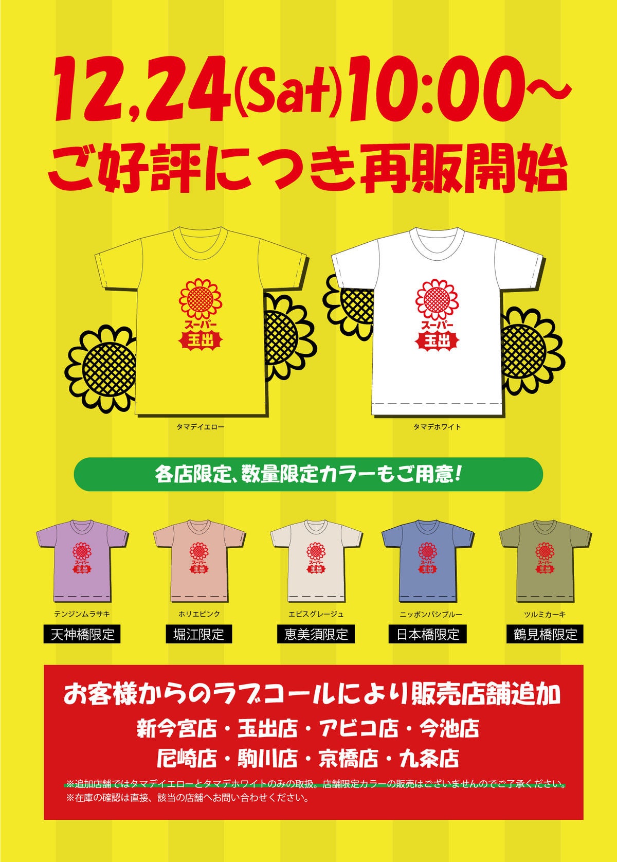 ド派手】「スーパー玉出」公式TシャツがTwitterで人気・即完売に