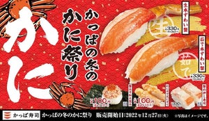かっぱ寿司、蟹フェア開催 - お得な110円商品も登場