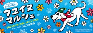 新しい年のはじまり、わんこも贅沢に! 犬好きに届ける『フユ イヌ マルシェ』を1月13日～15日開催