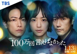 井上真央・佐藤健・松山ケンイチが表情で魅せる『100万回 言えばよかった』ポスタービジュアル公開