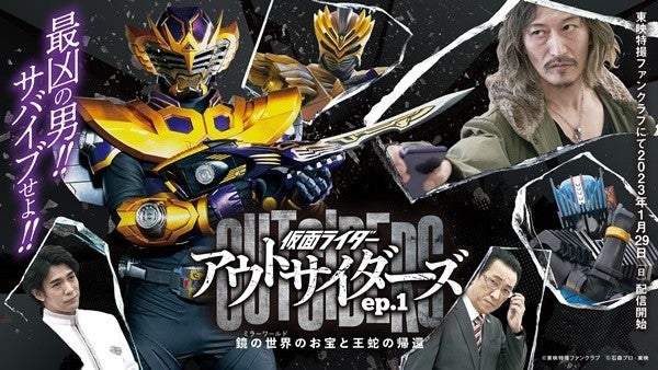 仮面ライダーアウトサイダーズ』第一弾は王蛇編、王蛇サバイブが登場