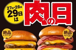 「ロッテリア 29 肉(ニク)の日」 12月27日から3日間限定で実施!