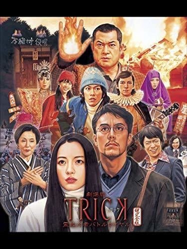 トリック(TRICK)」シリーズの見る順番は? 映画・ドラマの歴代作品一覧