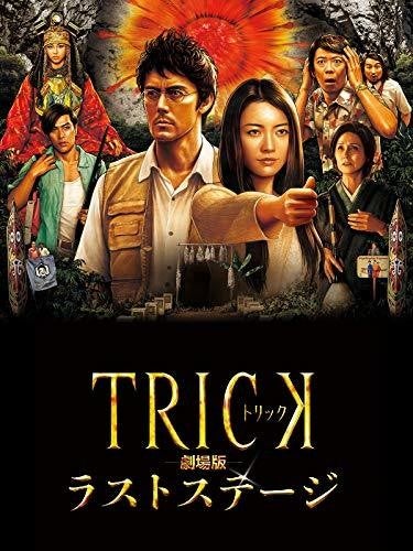 トリック(TRICK)」シリーズの見る順番は? 映画・ドラマの歴代作品一覧