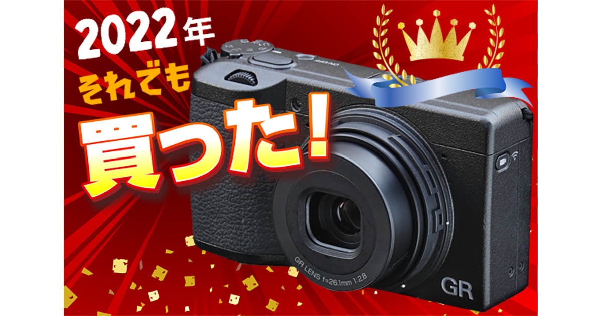 それでも買った2022！ 40mmの画角が撮っていて楽しい、リコー「GR IIIx