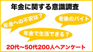 【年金についての意識調査】20代〜50代の98%が「年金だけじゃ生活できない!」。老後のアルバイトは何がいい?