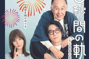 高橋一生×橋爪功×本田翼、『6秒間の軌跡』ビジュアル公開　天使の羽に注目