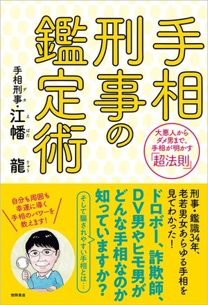 大悪人からダメ男まで! 1万人の手相を見てきた元刑事が明かす「超法則」を初公開