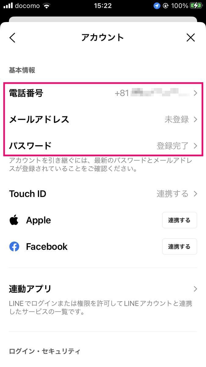 LINEに登録した電話番号、メールアドレス、パスワードを確認する方法-2