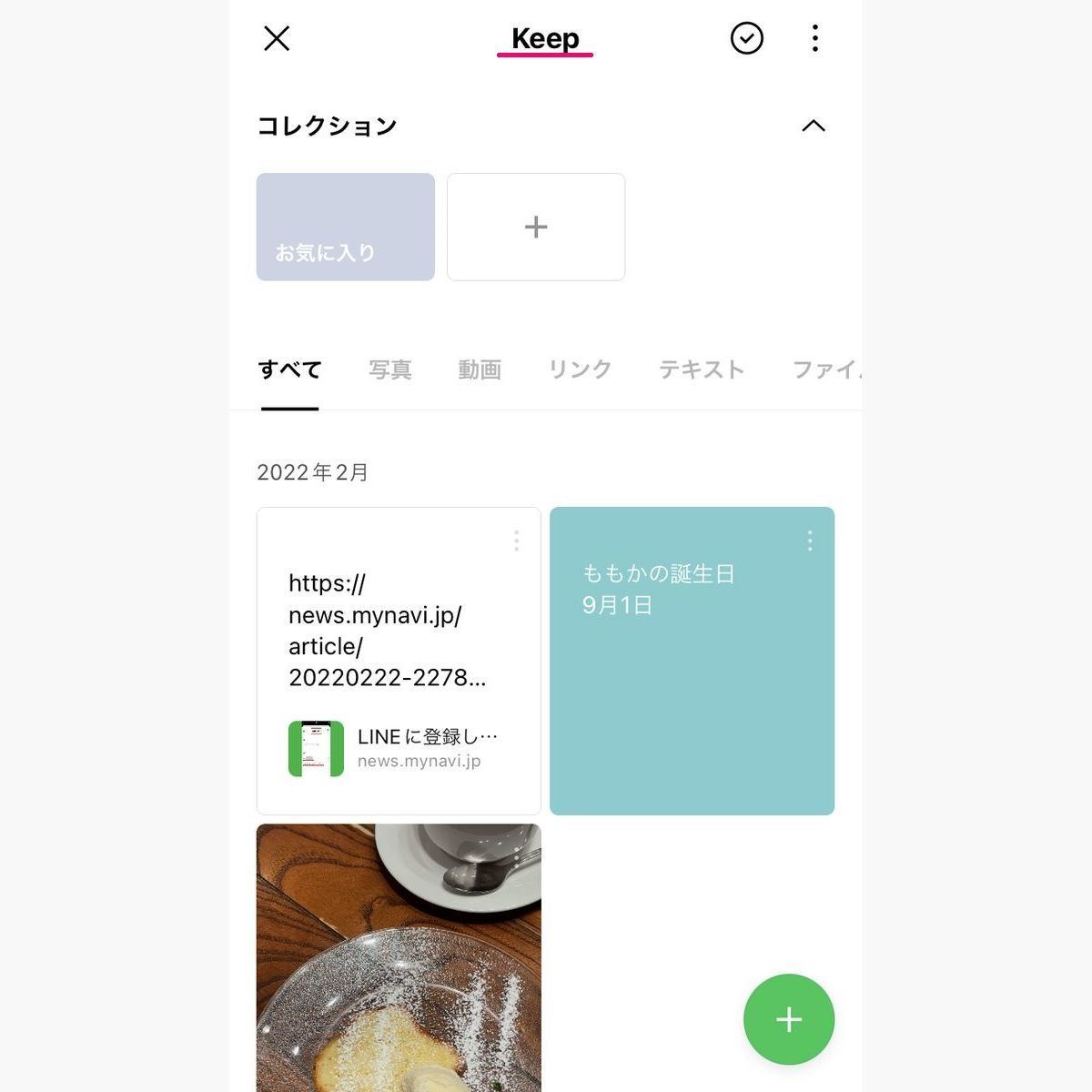 LINEのKeep機能