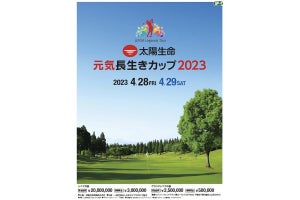 太陽生命、女子プロゴルフツアー「元気・長生きカップ 2023」を4月に開催