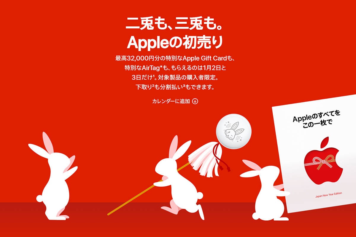 2023年アップル初売り、ギフトカードを大幅増額！ ウサギAirTag