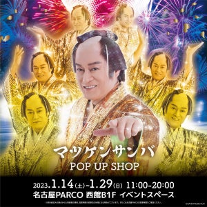 【東海に初登場】渋谷で大盛況の「マツケンサンバ POP UP SHOP」が1月14日から名古屋PARCOで開催