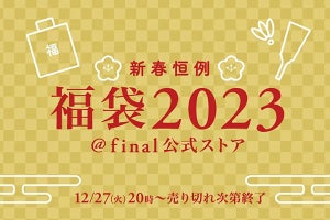 コース料理になぞらえた「final福袋2023」一挙公開、最高100万円