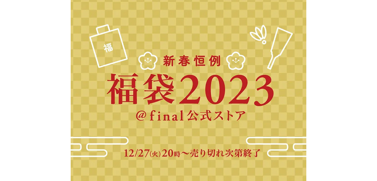 コース料理になぞらえた「final福袋2023」一挙公開、最高100万円 | マイナビニュース