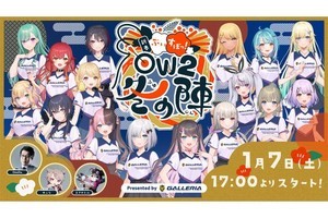 GALLERIA、配信イベント「ぶいすぽっ！新春 OW2 冬の陣！」の詳細発表