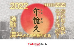 Yahoo!ニュース、今年の出来事を振り返る「年憶え2022」サイト公開