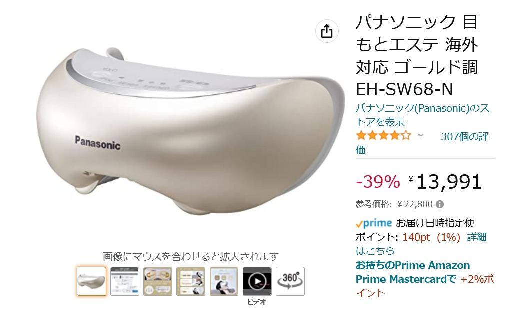 Amazon得報】パナソニックの目元エステマシンが39％オフの13,991円